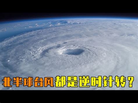 颱風順時針逆時針|颱風為啥都是逆時針旋轉的？實為地球自轉搞的怪，南。